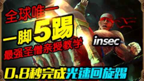 世界第一盲僧(下):最强圣僧教你R闪一脚踢5人